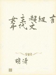 女主超级有钱的年代文