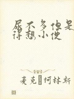 尿不多但是总觉得想小便