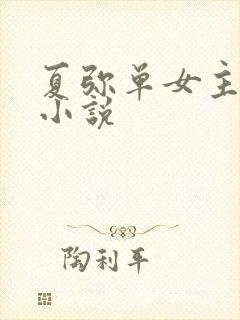 夏弥单女主同人小说