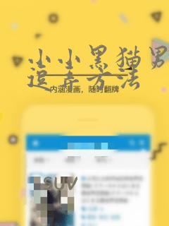 小小黑猫男友的逗弄方法