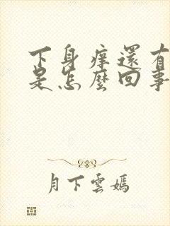 下身痒还有味道是怎么回事