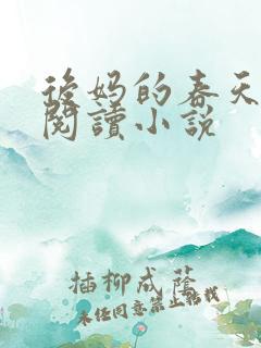 后妈的春天免费阅读小说