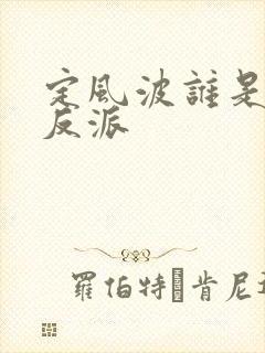 定风波谁是最大反派