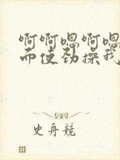 啊啊嗯啊嗯从后面使劲操我用力操我操死我