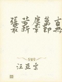 张若尘万古神帝最新章节无弹窗