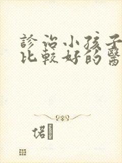 诊治小孩子尿床比较好的医院是哪家