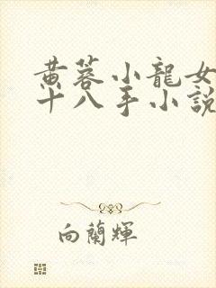 黄蓉小龙女伏凤十八手小说在线阅读