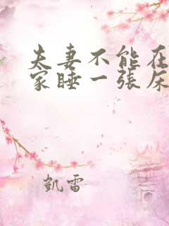 夫妻不能在别人家睡一张床的原因