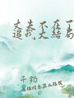 丈夫不在了老公追我大结局剧情解析