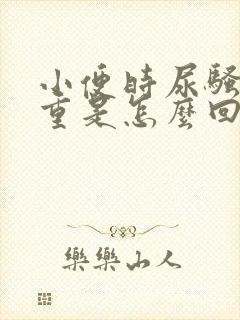 小便时尿骚味很重是怎么回事