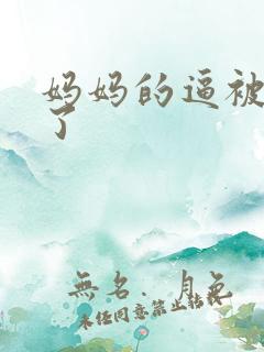 妈妈的逼被我操了