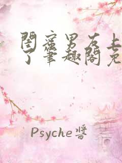 闺蜜男友上错人了笔趣阁免费阅读全