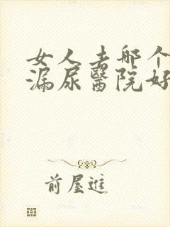 女人去哪个治疗漏尿医院好