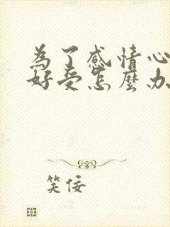 为了感情心里不好受怎么办