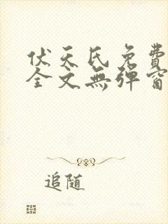 伏天氏免费阅读全文无弹窗