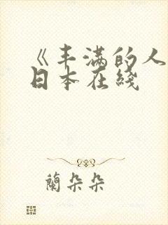 《丰满的人妻》日本在线