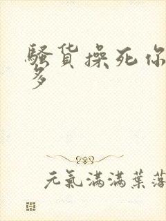 骚货操死你水真多