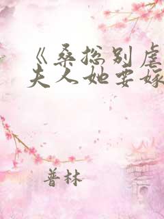 《桑总别虐了,夫人她要嫁人了》