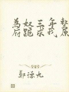 为奴三年整个侯府跪求我原谅全文免费阅读