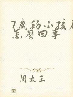 7岁的小孩尿床怎么回事