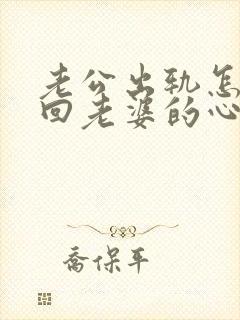 老公出轨怎么挽回老婆的心