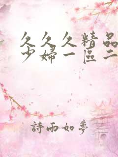 久久久精品人妻少妇一区二区