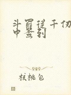 斗罗从千仞雪怀中签到