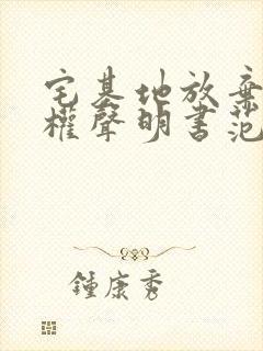 宅基地放弃继承权声明书范本