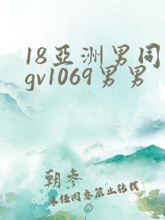 18亚洲男同志gv1069男男