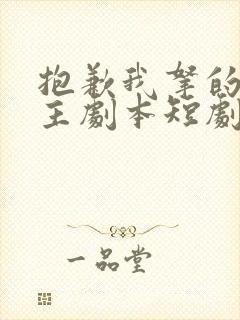 抱歉我拿的是女主剧本短剧后续