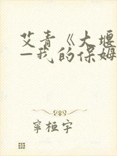 艾青《大堰河——我的保姆》赏析