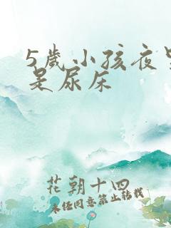 5岁小孩夜里总是尿床