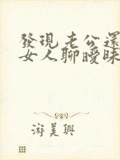 发现老公还是和女人聊暧昧应该怎么做