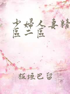 少妇人妻精品一区二区