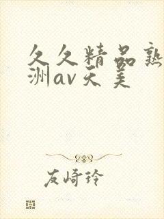 久久精品熟女亚洲av天美