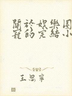 关于娱乐圈的甜宠的完结小说