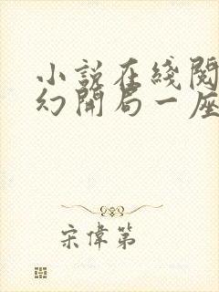 小说在线阅读玄幻开局一座天机阁