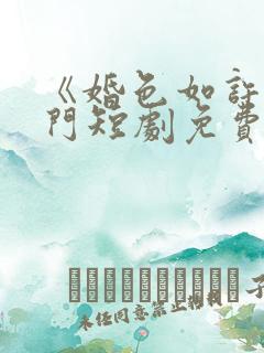 《婚色如许》热门短剧免费观看