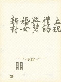 新婚典礼上父亲对女儿的祝福