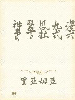 神医凤九漫画免费下拉式六漫画