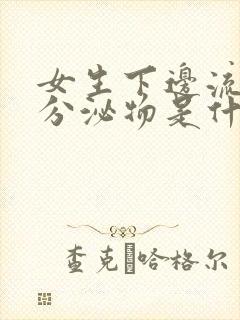 女生下边流黄色分泌物是什么原因