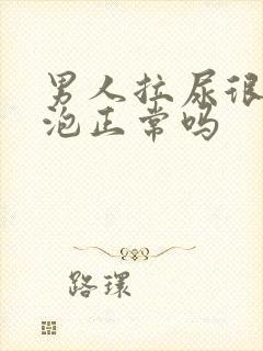 男人拉尿很多泡泡正常吗