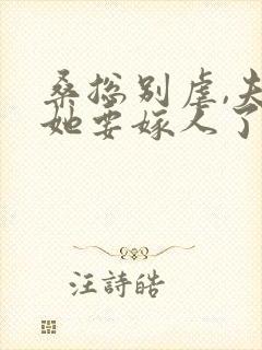 桑总别虐,夫人她要嫁人了阅读全