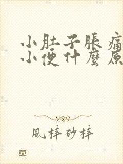 小肚子胀痛老想小便什么原因女性