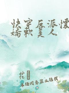 快穿反派怀里的娇软美人