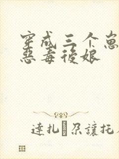 穿成三个崽崽的恶毒后娘
