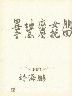 异地恋女朋友分手怎么挽回