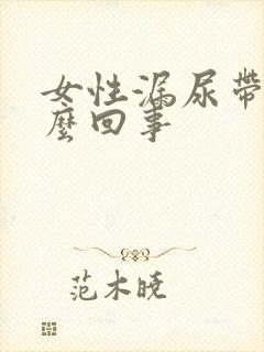 女性漏尿带血怎么回事