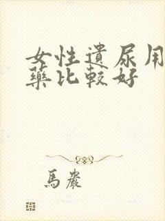 女性遗尿用什么药比较好