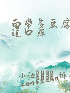 白带多豆腐渣阴道口痒